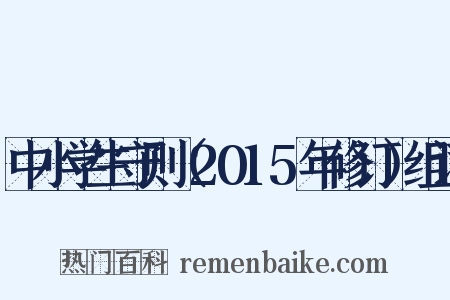 中小学生守则（2015年修订）组词是什么意思的图片